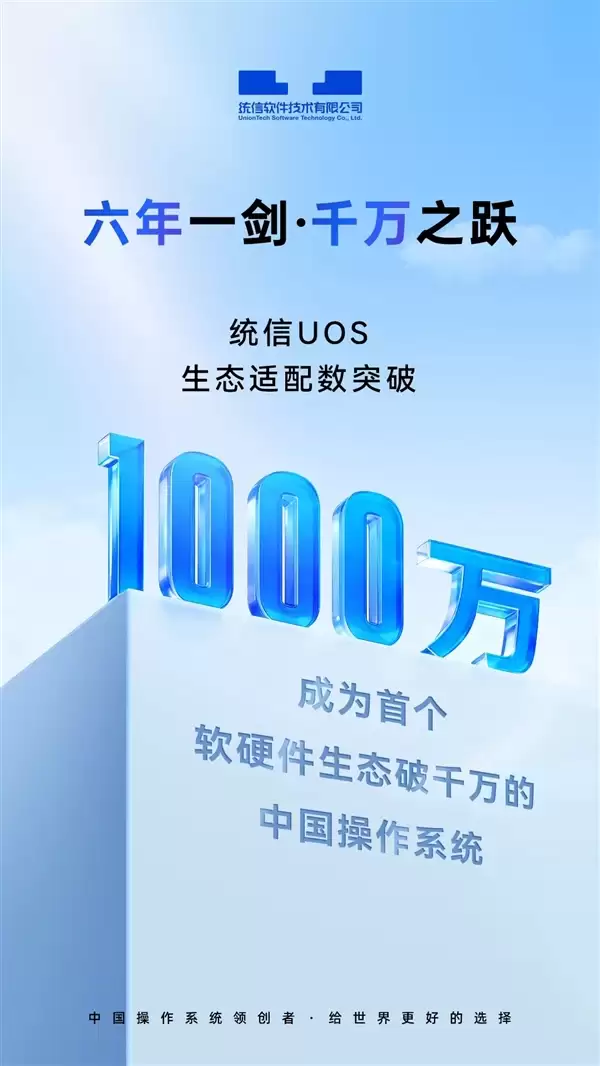 中国操作系统第一次！统信UOS生态适配总数突破1000万