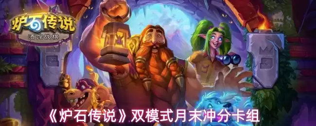 《炉石传说》双模式月末冲分卡组