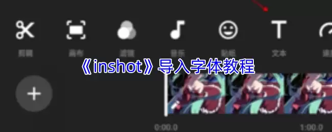 《inshot》导入字体教程