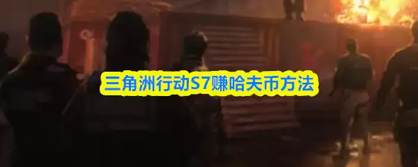 三角洲行动S7赚哈夫币方法
