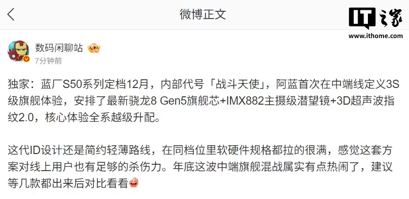 消息称 vivo S50 系列手机定档 12 月：首次全系越级升配，骁龙 8 Gen5 旗舰芯 +IMX882 主摄级潜望镜 +3D 超声波指纹 2.0