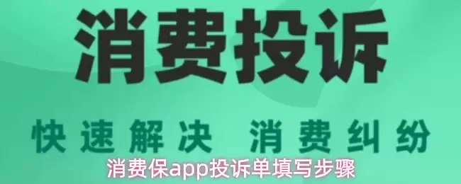 消费保app投诉单填写步骤