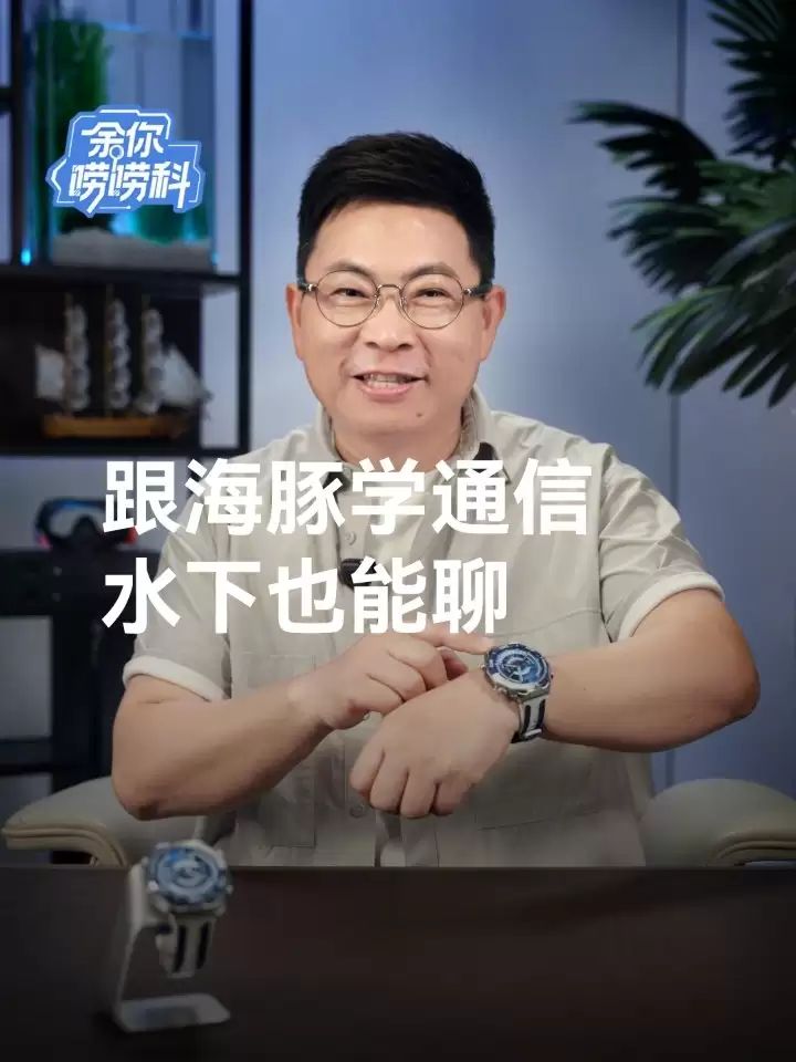 余承东揭秘华为 WATCH Ultimate 2 海豚通信:业界首款无需外置配件的水下通信手表