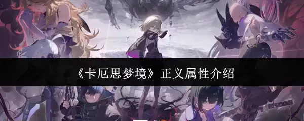 《卡厄思梦境》正义属性介绍