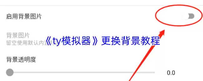 《ty模拟器》更换背景教程