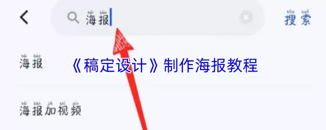 《稿定设计》制作海报教程