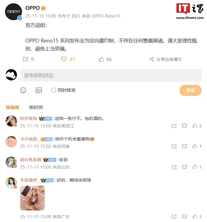 OPPO 官方说明：Reno15 系列发布会为定向邀请制，不存在任何售票渠道