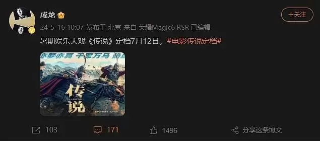 成龙新作传说定档7月12日