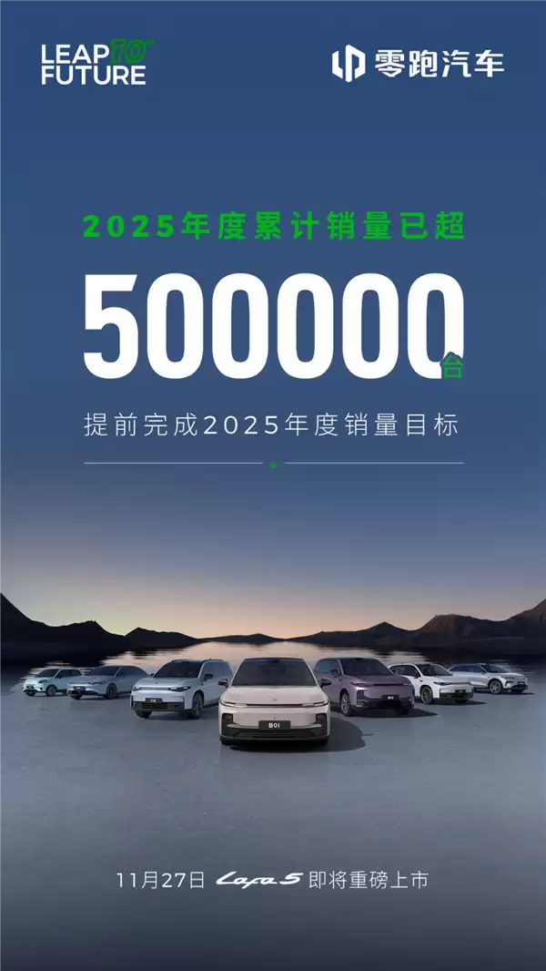 提前满分交卷！零跑2025年度累计销量50万台目标已达成
