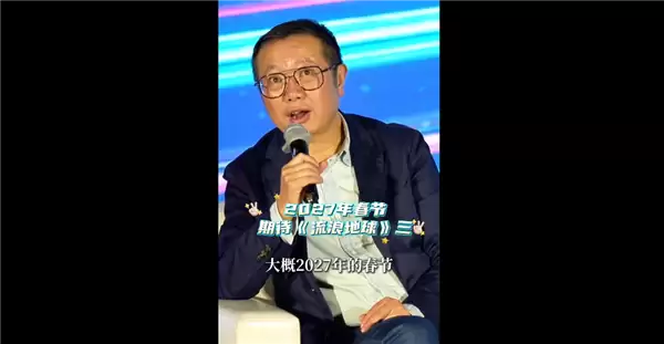 中国科幻片里程碑！刘慈欣：《流浪地球3》2027年春节上映