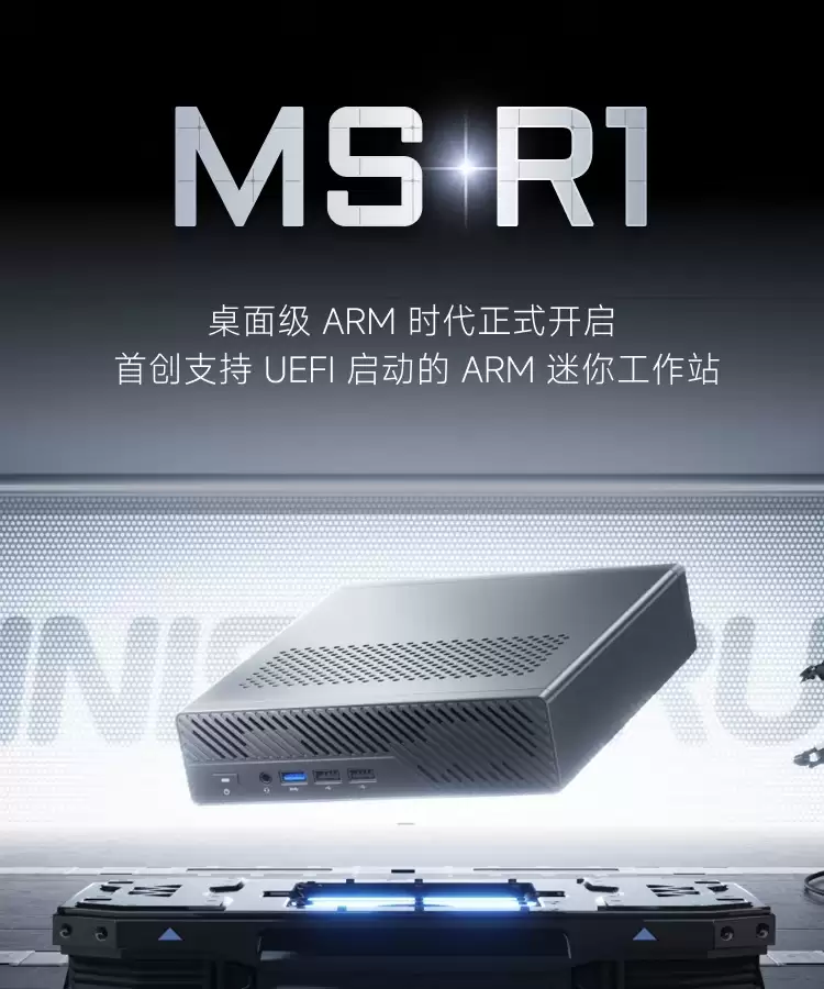 全球首款 UEFI ARM 迷你工作站：铭凡 MS-R1 国行定价 3299 元，双万兆网口 + 全长 PCIe×16 拓展插槽