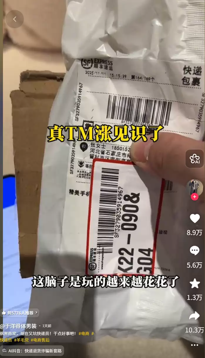 买羽绒服寄回手机壳?新型退货骗局曝光:收件人填自己,快递员险被坑