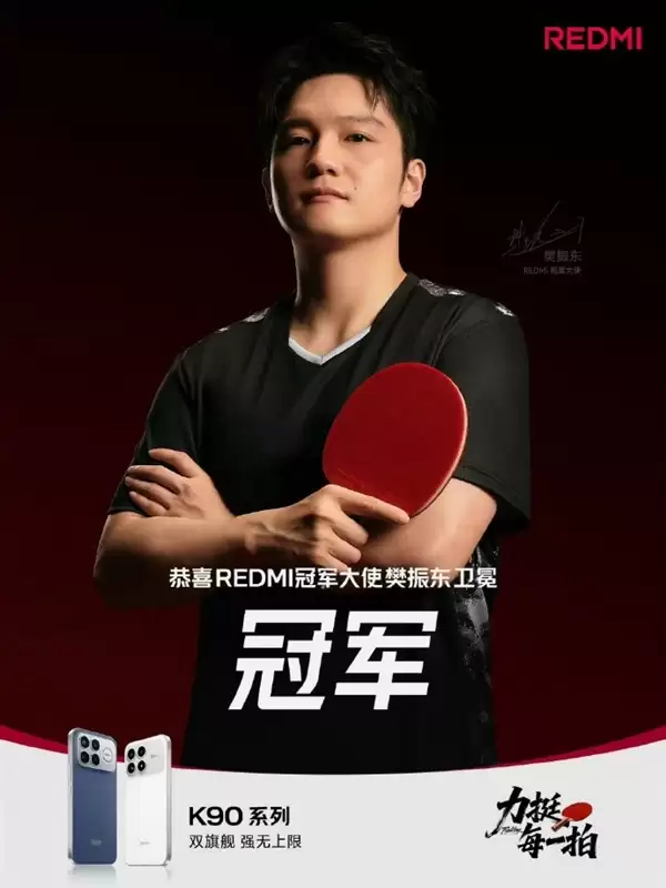 樊振东卫冕全运会男单冠军 雷军、卢伟冰祝贺夺冠