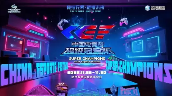 激情再现！第二届中国电竞节超级冠军杯即将在北京亦庄启幕