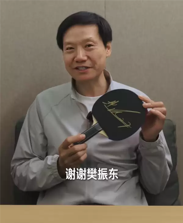 樊振东卫冕全运会男单冠军 雷军、卢伟冰祝贺夺冠