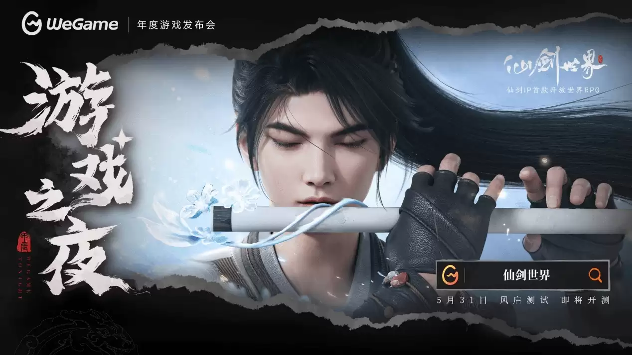 仙剑世界风启测试5月31日开启，东方浪漫幻想世界
