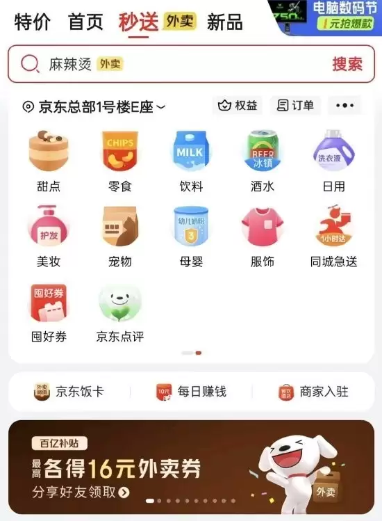 京东秒送上线京东点评测本地生活服务