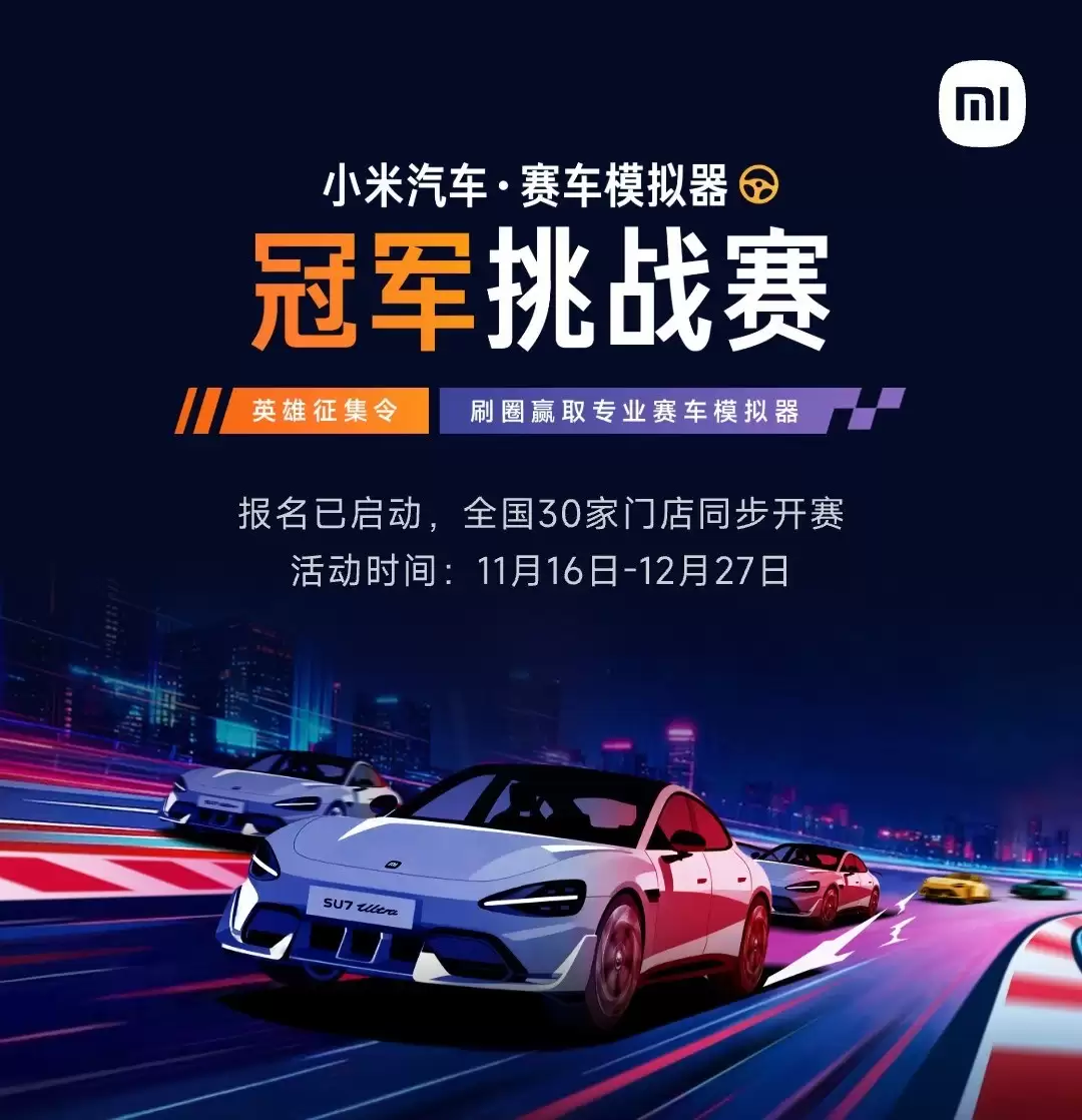 小米汽车启动全国赛车模拟挑战赛