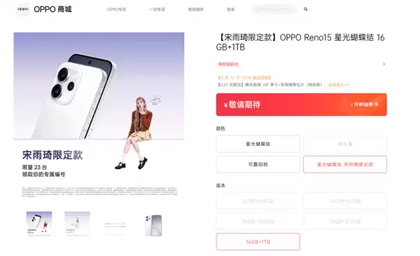 全球限量23台！OPPO Reno15宋雨琦限定款明天发布：专属编号+签名