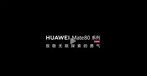 华为Mate 80系列将采用全金属机身设计：业界首款