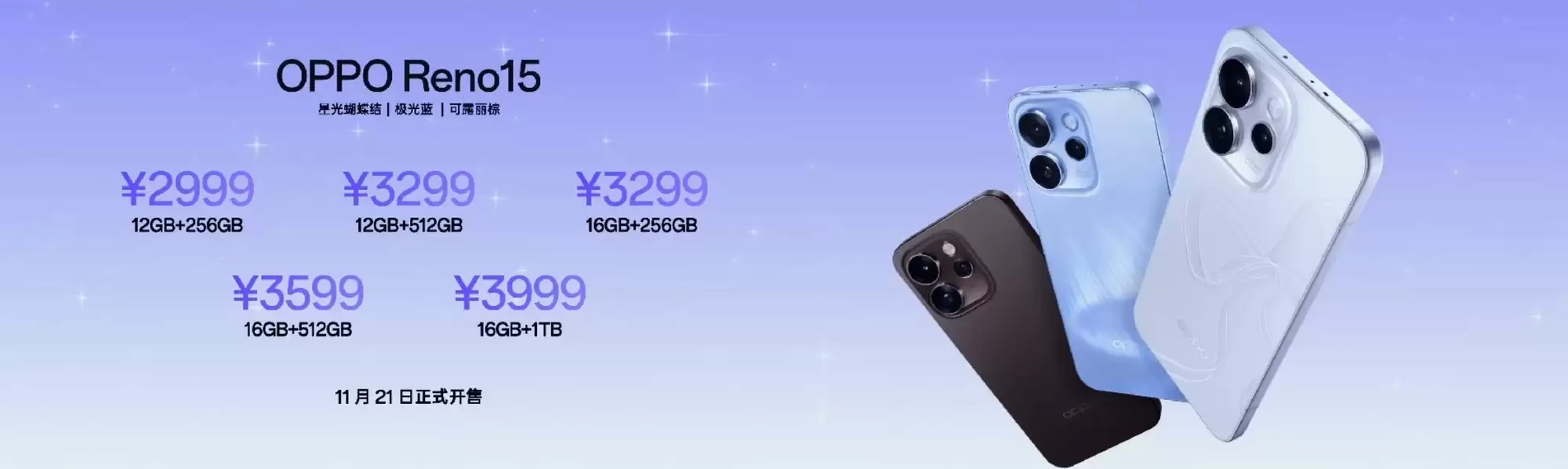 2999元起!OPPO Reno15系列售价公布