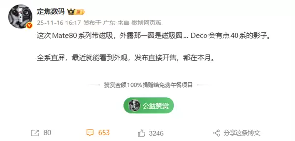 华为Mate 80系列本月发布：支持磁吸生态+Deco梦回Mate 40