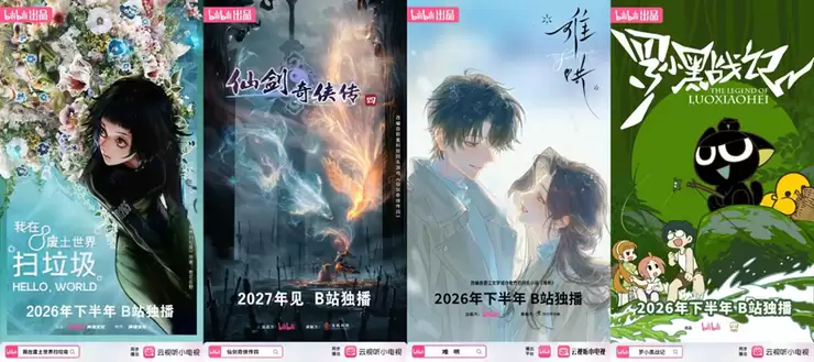 B站公布40部国创动画作品,《难哄》《仙剑四》《我在废土世界扫垃圾》等多元IP重磅亮相