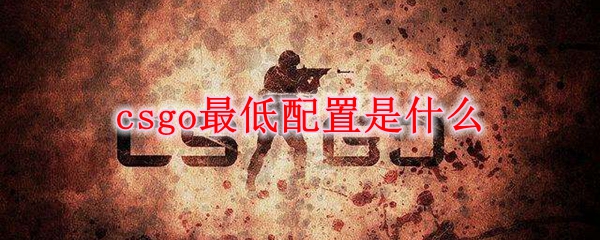 csgo最低配置是什么