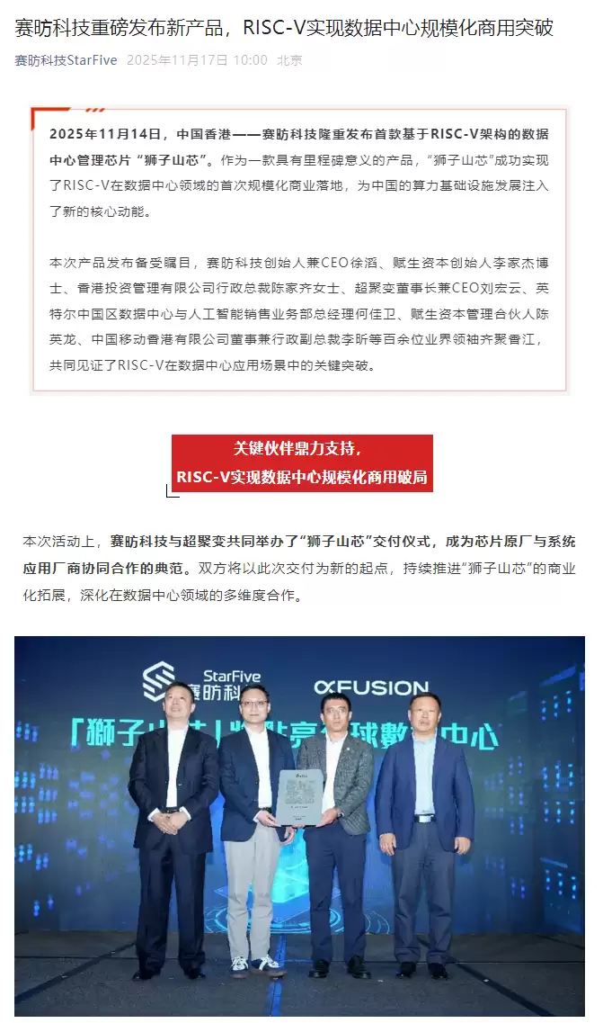 赛昉科技发布首款RISC-V数据中心管理芯片狮子山芯