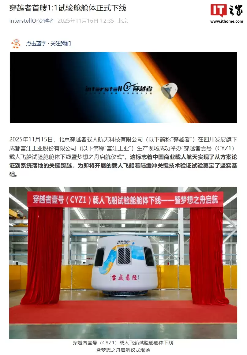 国内商业载人航天领域的首次尝试：穿越者一号（CYZ1）载人飞船 1:1 试验舱舱体下线