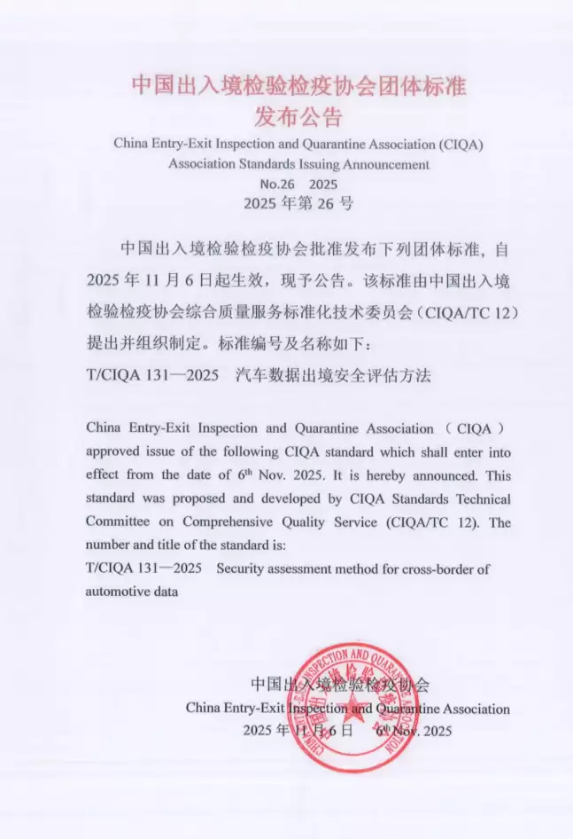 《汽车数据出境安全评估方法》团体标准发布，赛力斯、比亚迪等参与编制