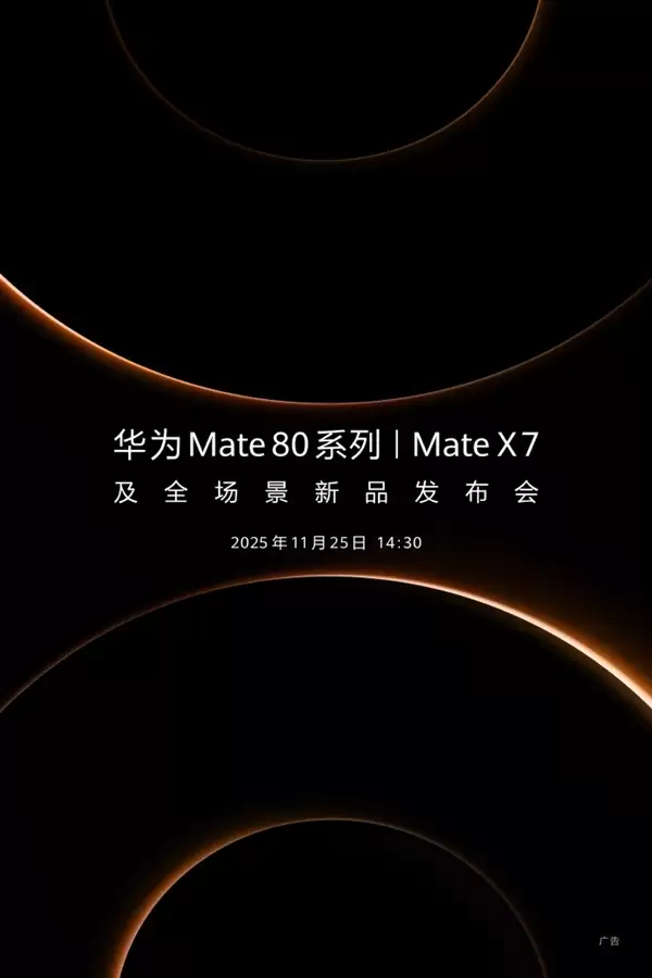 华为官宣新品发布会定档11月25日!年度旗舰Mate 80系列、Mate X7来了