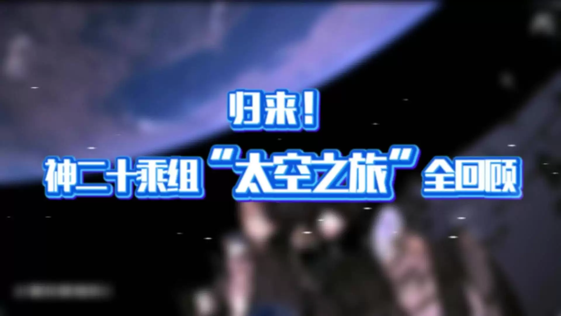 神舟二十号乘组“太空之旅”回顾视频发布，在轨 204 天刷新纪录
