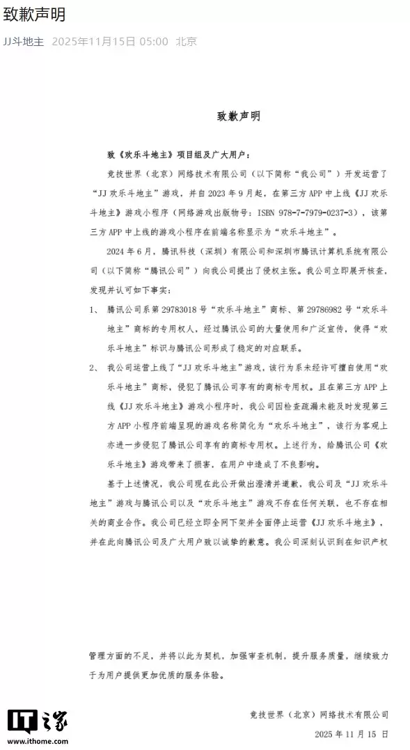 《JJ欢乐斗地主》游戏侵权腾讯“欢乐斗地主”商标,官方致歉