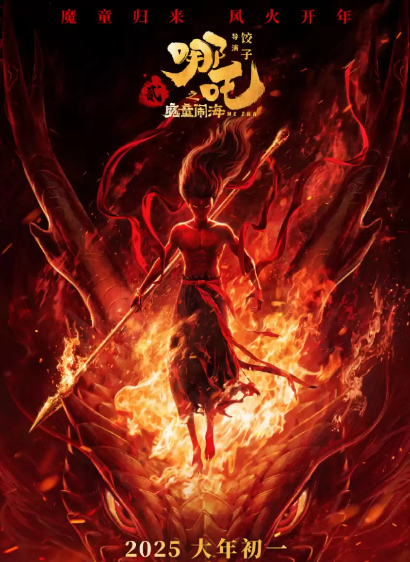 中国影史票房第一,《哪吒之魔童闹海》获第38届金鸡奖最佳美术片