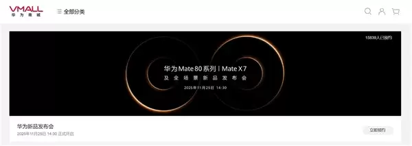 史上最强Mate！华为Mate 80上架开启预约