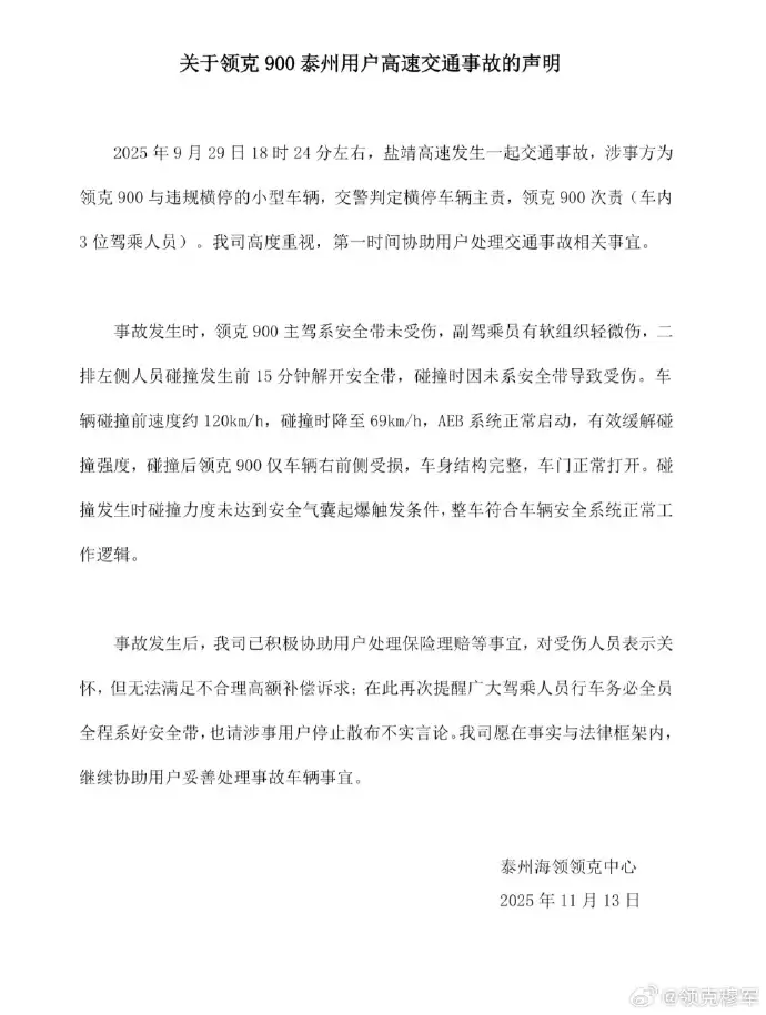 官方回应“领克 900 事故致乘客九级伤残”：未系安全带