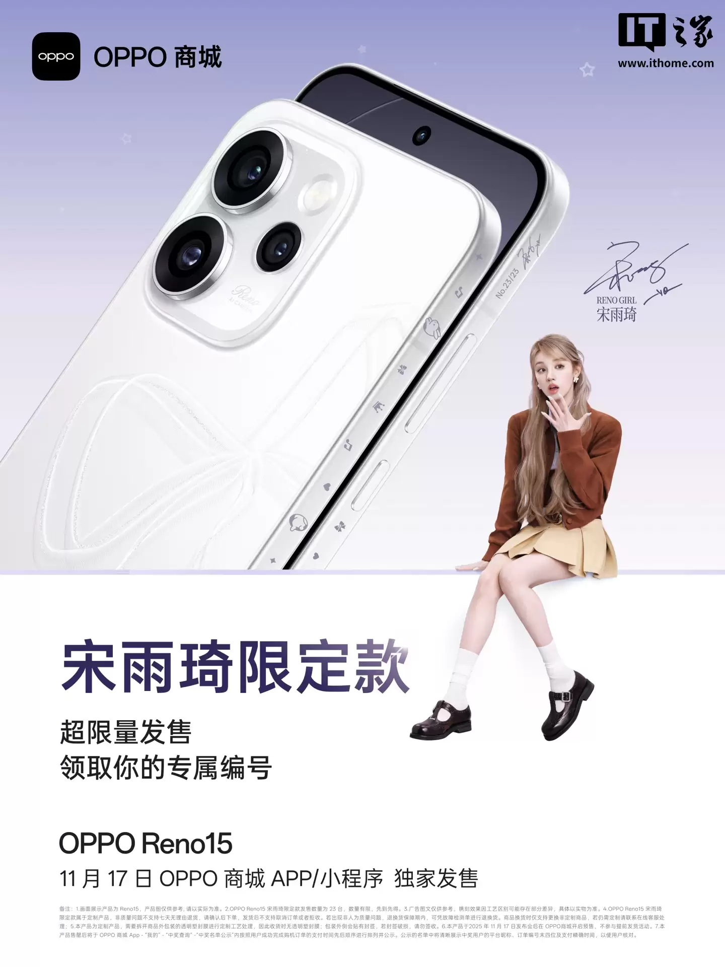 限量23台:OPPO Reno15宋雨琦限定款手机明天发售,带专属编号+镌刻符号