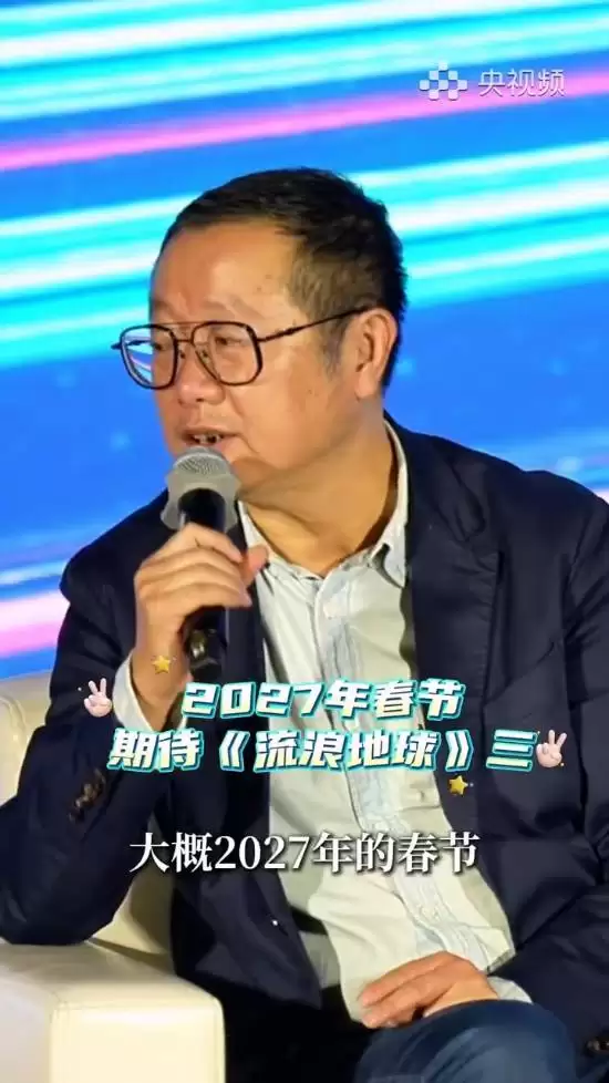 流浪地球3定档2027春节：吴京刘德华携手迎接宇宙危机