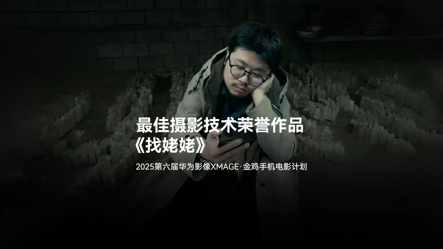 2025 年金鸡百花电影节第六届华为影像金鸡手机电影计划 13 部荣誉作品揭晓