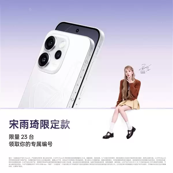 全球限量23台!OPPO Reno15宋雨琦限定款明天发布:专属编号+签名