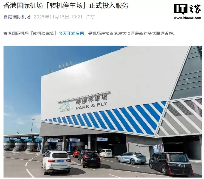 香港国际机场自动化转机停车场投入使用,向粤、澳两地车辆开放