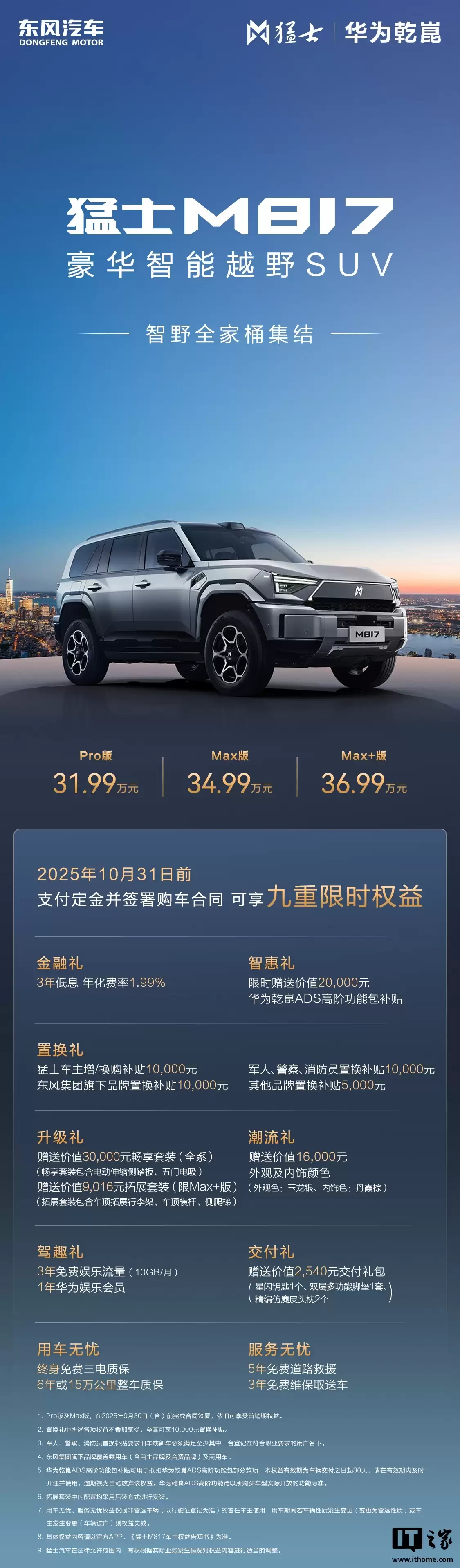 消息称东风猛士 M817 Hero 大型 SUV 本月 21 日上市,现款标配鸿蒙座舱 5 + 华为乾崑 ADS 4