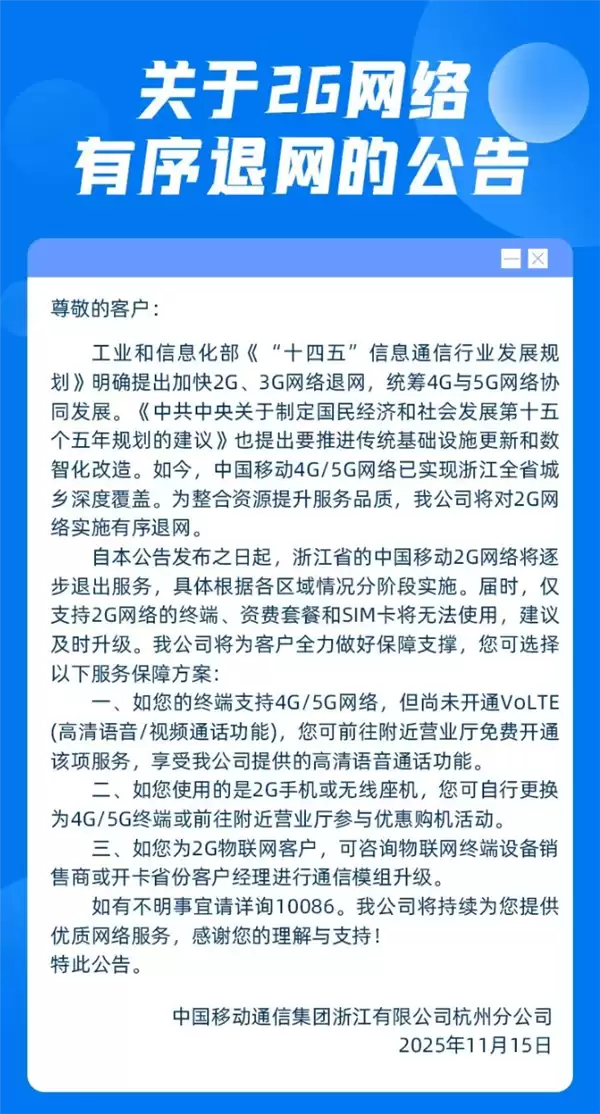浙江移动将启动2G网络退网