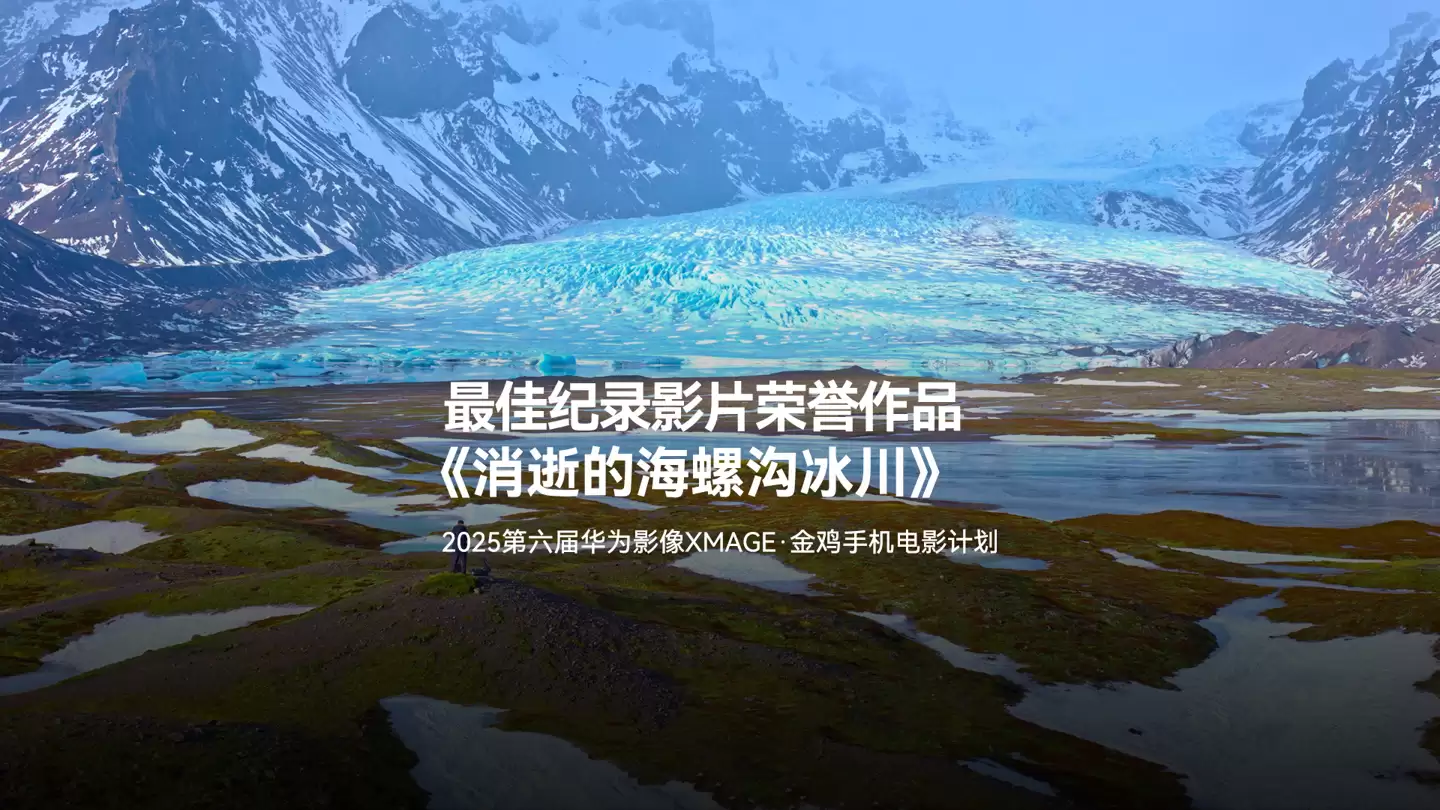 2025 年金鸡百花电影节第六届华为影像金鸡手机电影计划 13 部荣誉作品揭晓