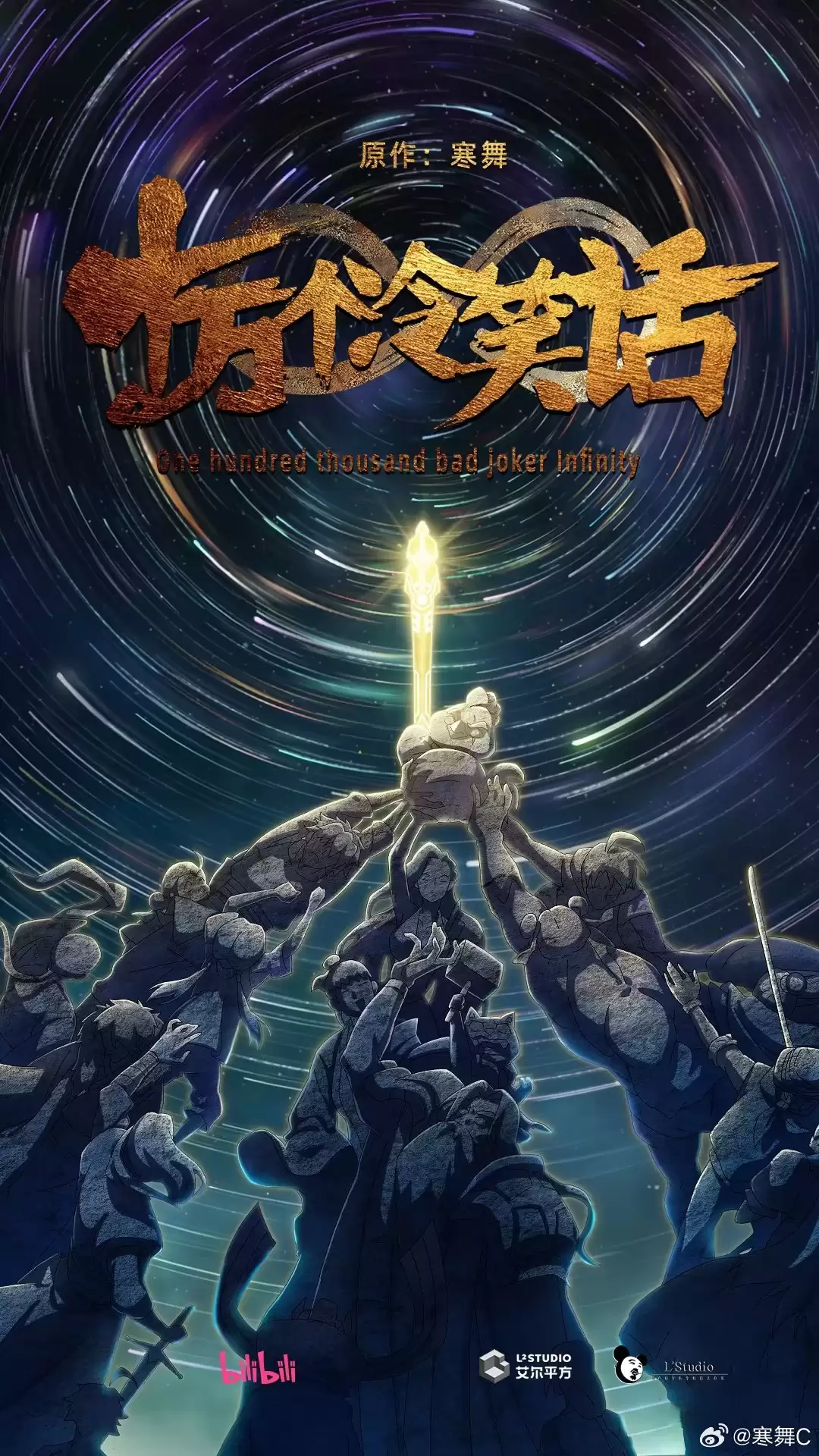 八年回归之作：国漫《十万个冷笑话》剧场版第三部官宣“开始做了”，由卢恒宇和李姝洁工作室提供