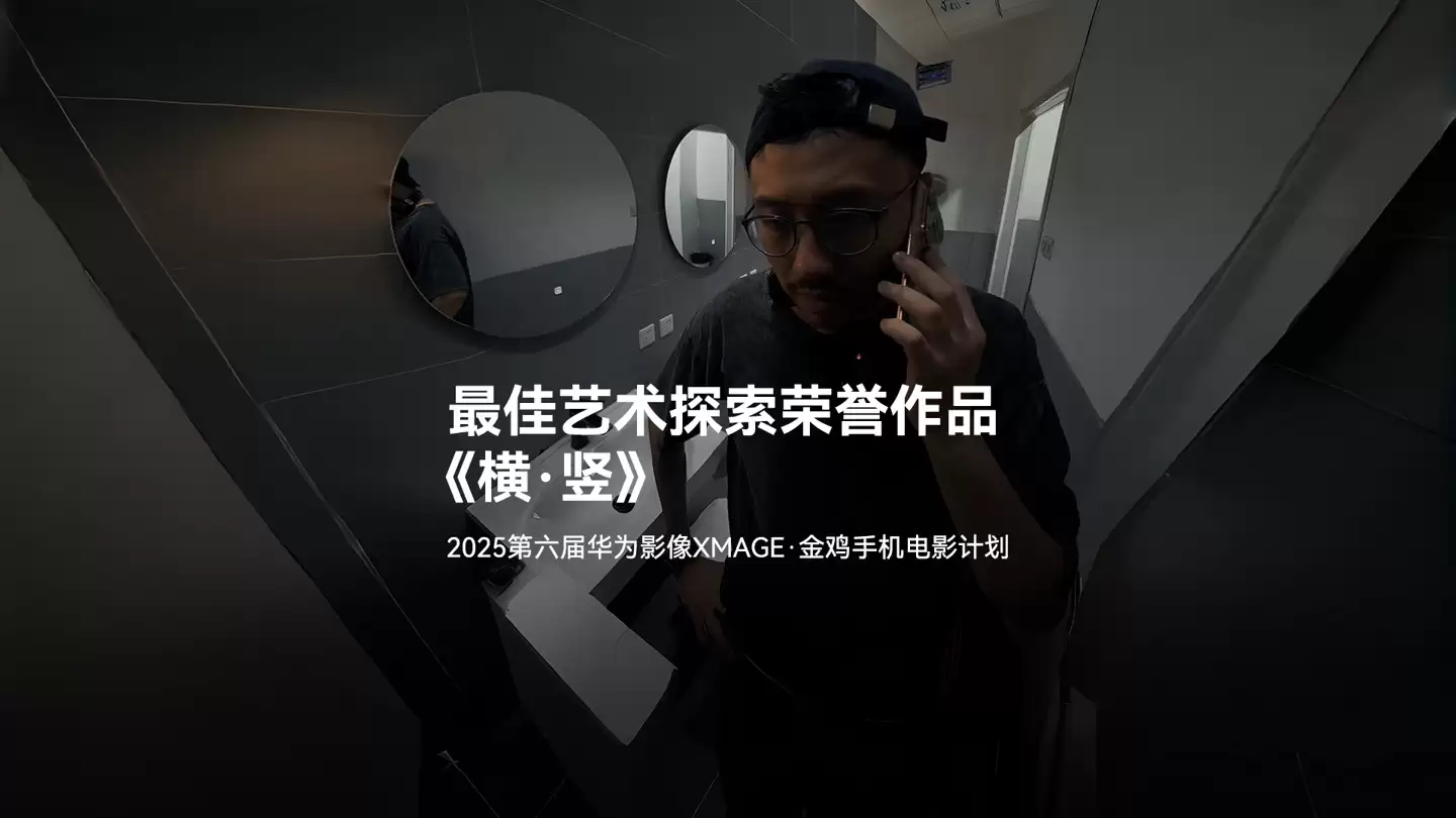 2025 年金鸡百花电影节第六届华为影像金鸡手机电影计划 13 部荣誉作品揭晓