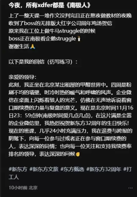 新东方员工吐槽俞敏洪内部信：老板在南极玩 我在办公室打工