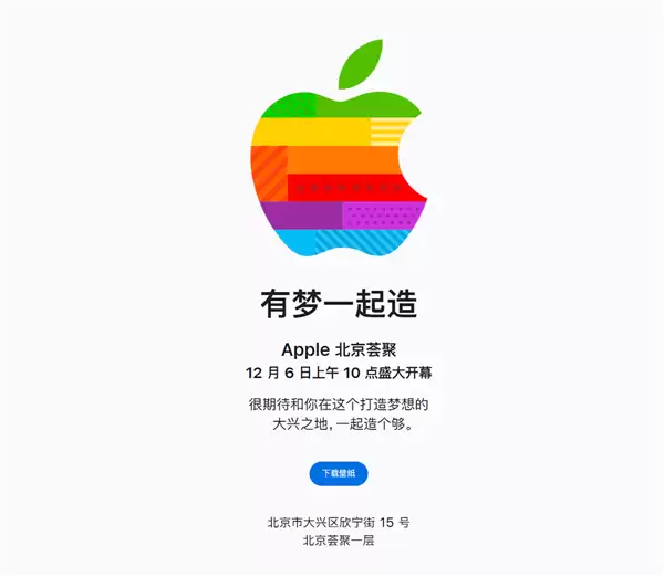 第49家零售店来了!北京荟聚Apple Store官宣12月6日开业