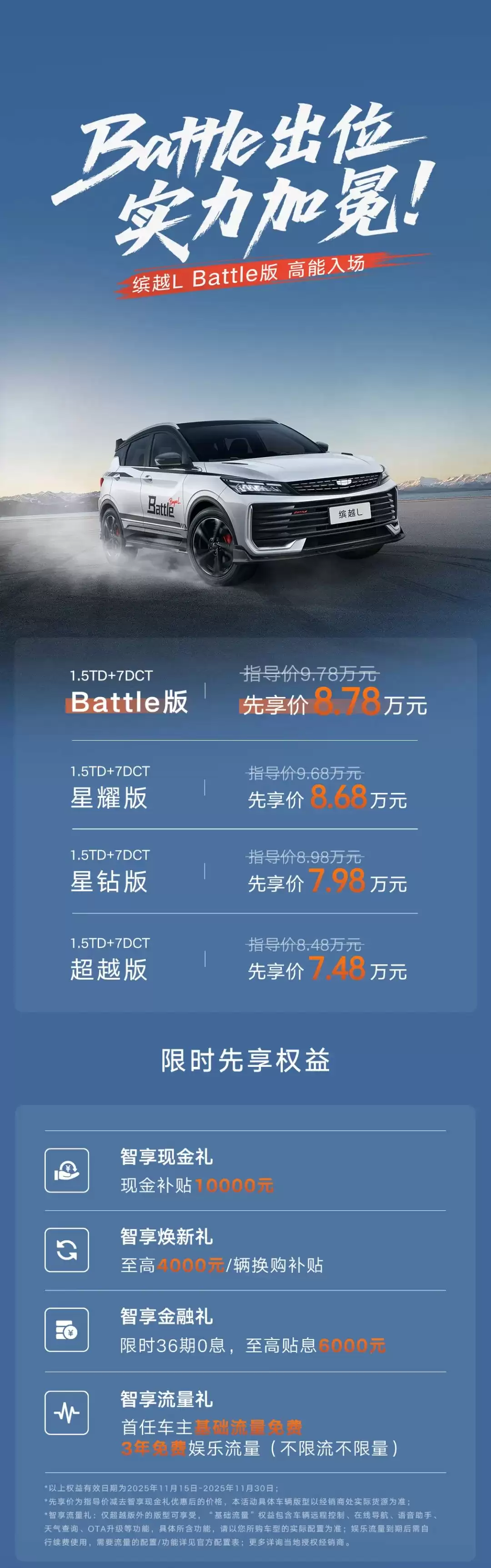 吉利缤越 L 新增车型 Battle 版上市:8.78 万元,外观配运动套件